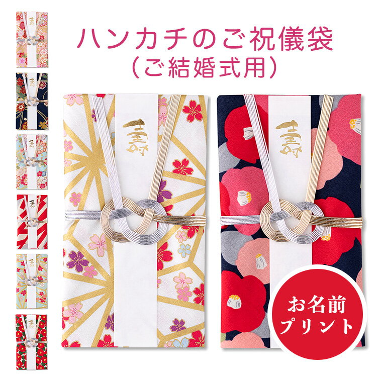 ご祝儀袋 結婚 布 ハンカチ 日本製 金封 祝儀袋 結婚式 結婚祝い ご結婚 代筆 風プリント1万円 3万円 5万円 10万円 送料無料（メール便）御祝儀袋 あ...