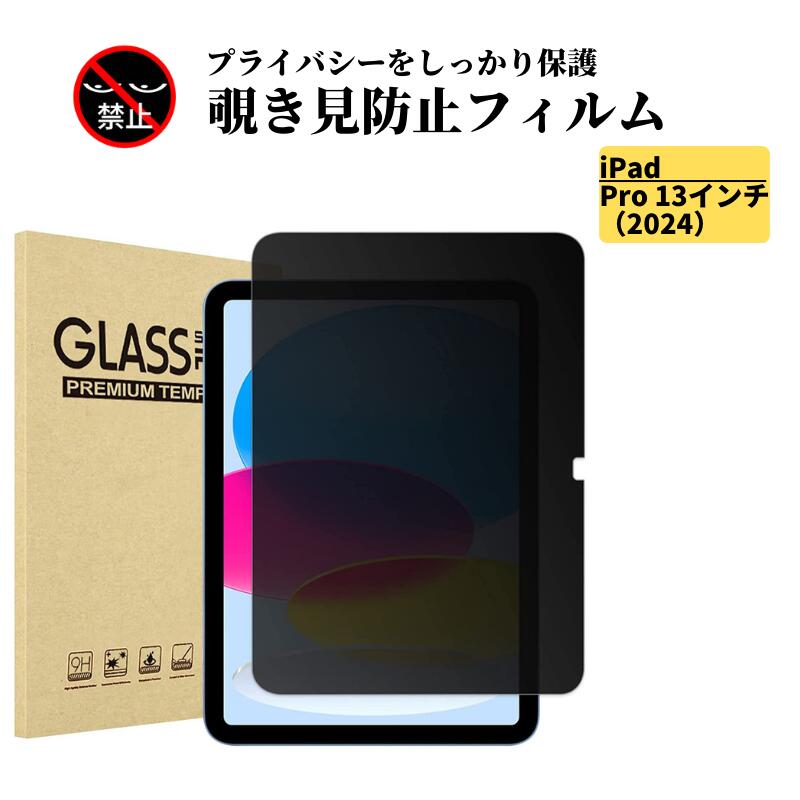 Rakuten - iPad Pro 13 インチ 2024年 覗き見防止 フィルム 強化ガラス ガラスフィルム 光沢 指紋防止 飛散防止 硬度9H 高透過 タブレット アップル アイパッド
