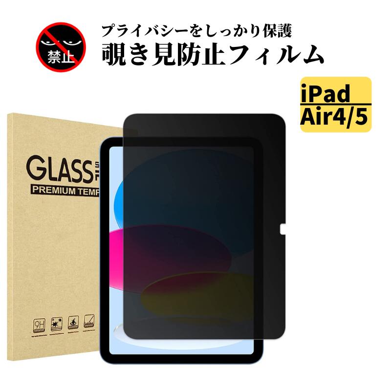 iPad Air 4 ( 第4世代 ) / Air 5 ( 第5世代 ) 覗き見防止 フィルム 強化ガラス ガラスフィルム 光沢 指紋防止 飛散防止 硬度9H 高透過 タブレット アップル アイパッド 10.9 インチ