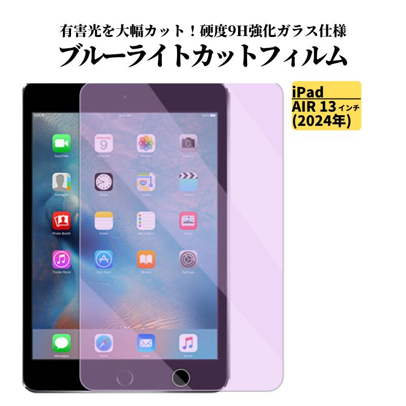 Rakuten - iPad Air 13インチ 2024年 ブルーライトカット ガラスフィルム 強化ガラス フィルム 光沢 指紋防止 飛散防止 硬度9H タブレット アップル アイパッド ブルーライト