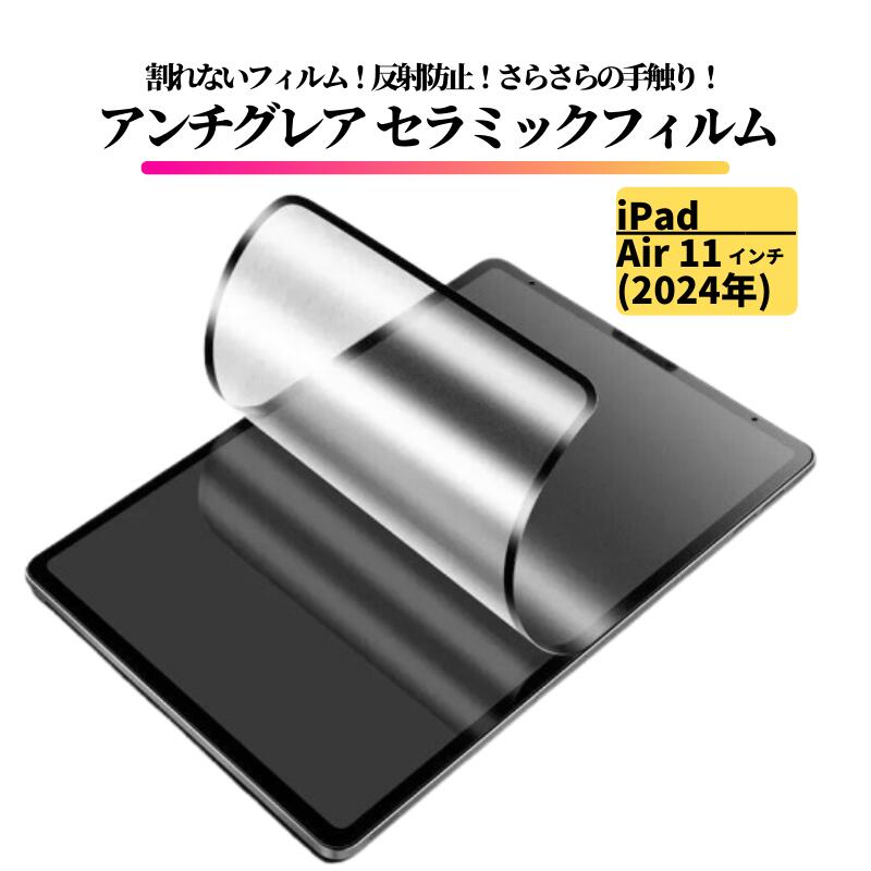 Rakuten - iPad Air 11インチ 2024年 アンチグレア セラミック フィルム 割れない 保護フィルム タブレット 非光沢 マット 反射防止 air iPadAir11インチ