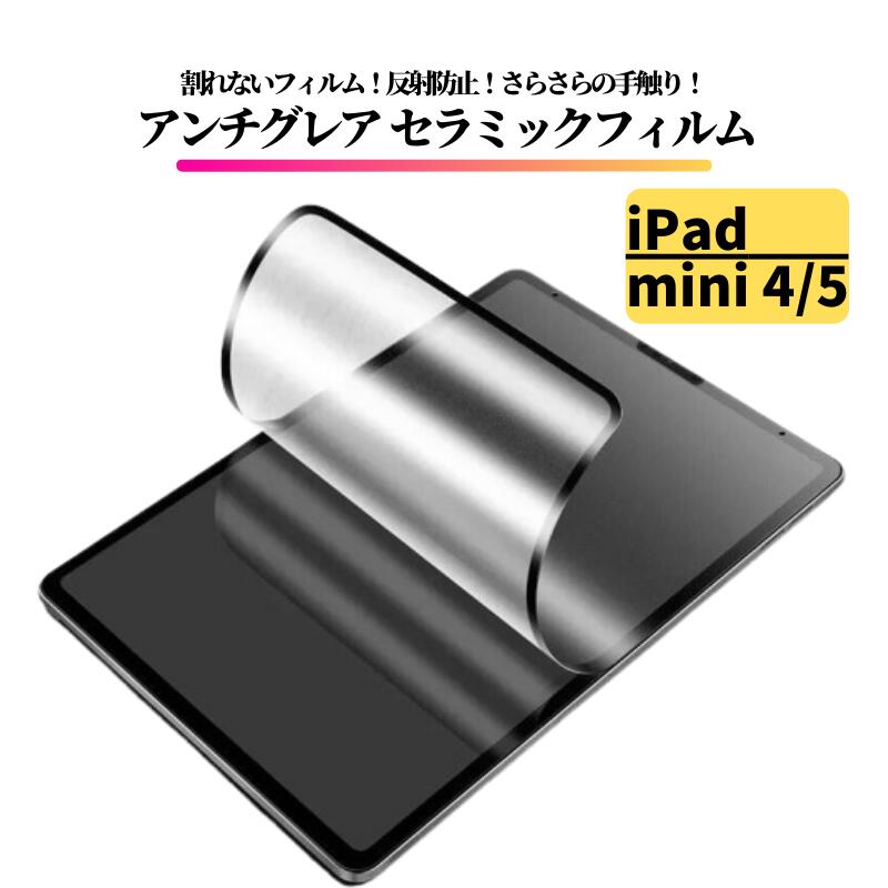 iPad mini4 mini5 第5世代 アンチグレア セラミック フィルム 割れない 保護フィルム タブレット 非光沢 マット 反射防止 7.9 インチ mini 4 5
