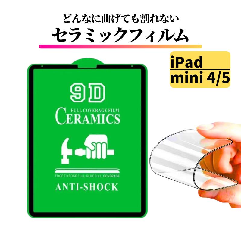 Rakuten - iPad mini 4 mini 5 第5世代 セラミック 割れない フィルム 保護フィルム 耐衝撃 全面保護 指紋防止 アイパッド タブレット 7.9 インチ mini4 mini 第5世代