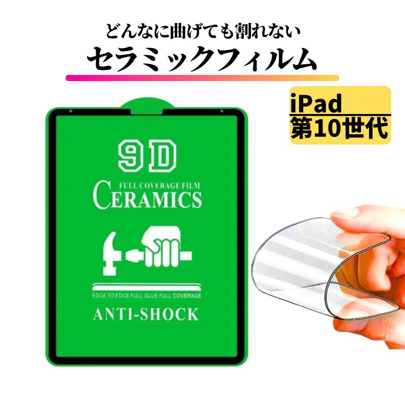 Rakuten - iPad 第10世代 2022年 セラミック 割れない フィルム 保護フィルム 耐衝撃 全面保護 指紋防止 アイパッド タブレット 10.9 インチ