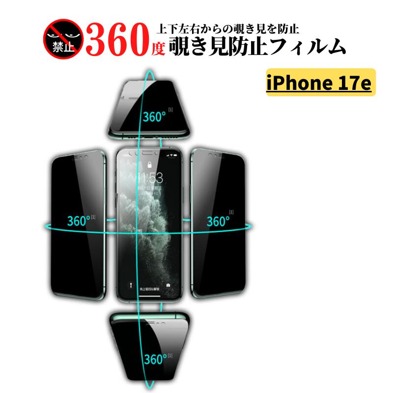 Rakuten - iPhone 17e 360度 覗き見防止 強化ガラス フィルム 保護フィルム ガラスフィルム 光沢 指紋防止 飛散防止 全面保護 硬度9H アイフォン iPhone17e