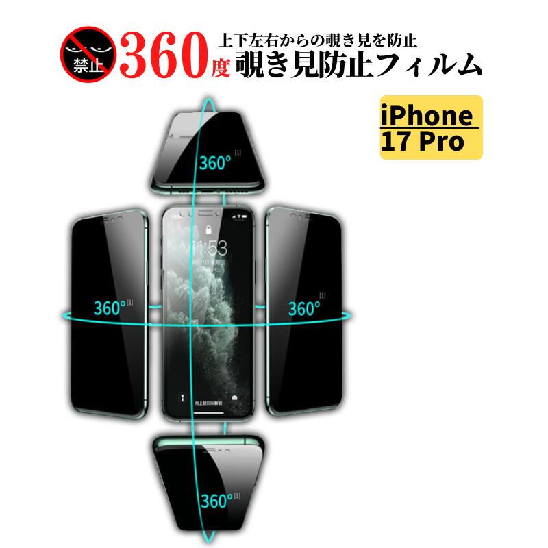 Rakuten - iPhone 17 Pro 360度 覗き見防止 強化ガラス フィルム 保護フィルム ガラスフィルム 光沢 指紋防止 飛散防止 全面保護 硬度9H iPhone 17Pro 17プロ
