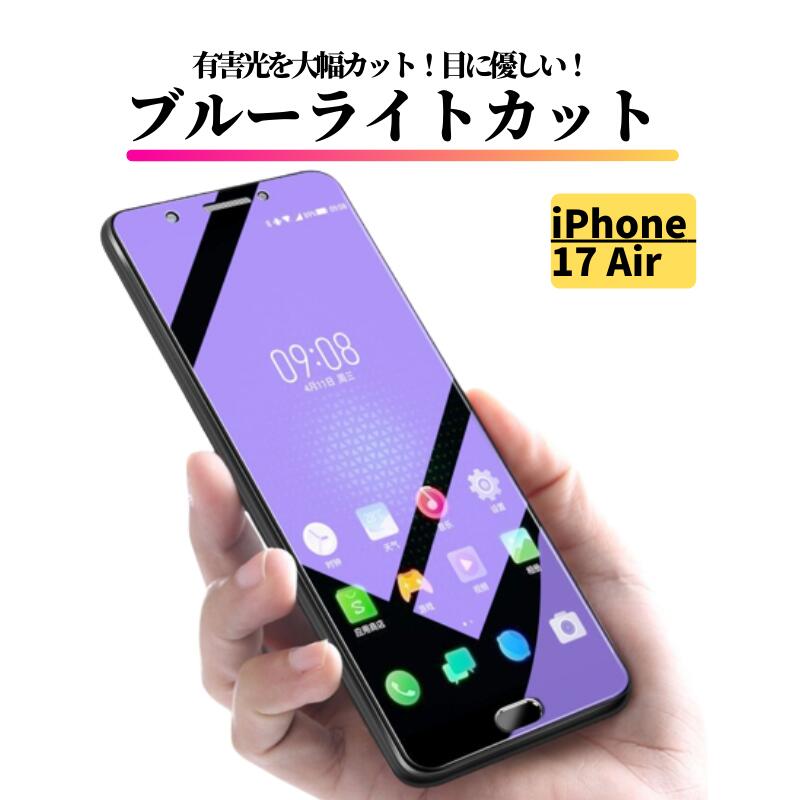 Rakuten - iPhone Air ブルーライトカット 強化ガラス フィルム 保護フィルム ガラスフィルム 光沢 指紋防止 飛散防止 硬度9H 耐衝撃 ブルーライト iPhone 17Air