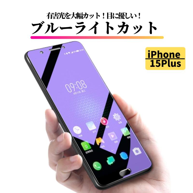 iPhone 15Plus ブルーライトカット 強化ガラス フィルム 保護フィルム ガラスフィルム 光沢 指紋防止 飛散防止 硬度9H 耐衝撃 アイフォン ブルーライト 15 Plus