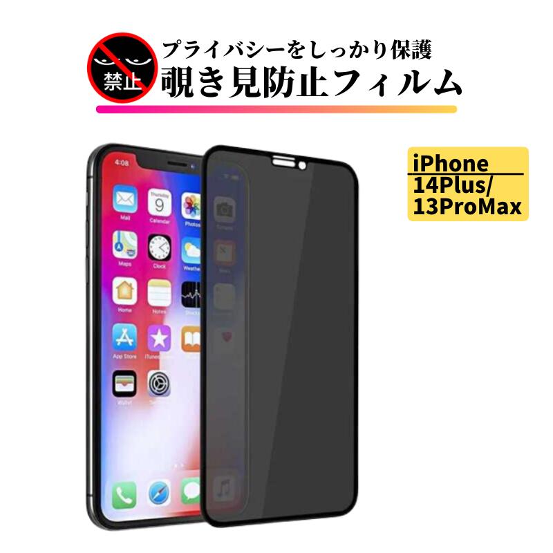 iPhone 14Plus 13ProMax 覗き見防止 フィルム 強化ガラス 保護フィルム ガラスフィルム 光沢 指紋防止 飛散防止 硬度9H 全面保護 耐衝..