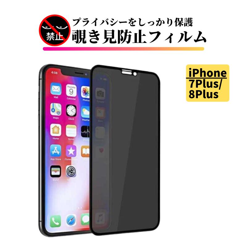 楽天市場】iphone8plus 覗き見防止フィルムの通販 楽天市場】iphone8plus 覗き見防止フィルムの通販