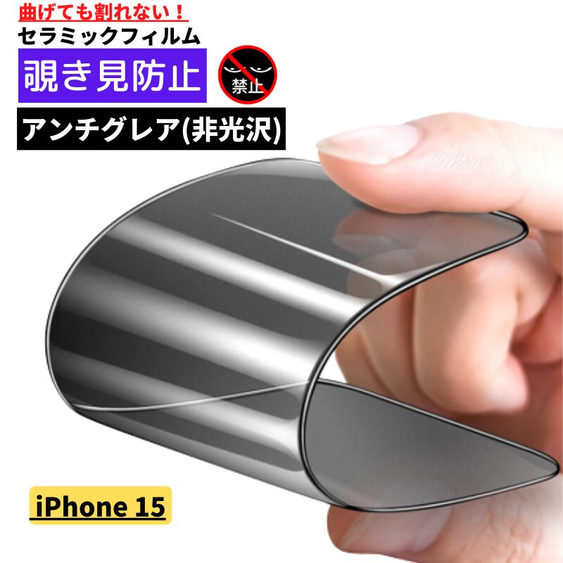 Rakuten - iPhone 15 覗き見防止 セラミック アンチグレア フィルム 割れない 保護フィルム 反射防止 非光沢 指紋防止 全面保護 硬度9H アイフォン iPhone15