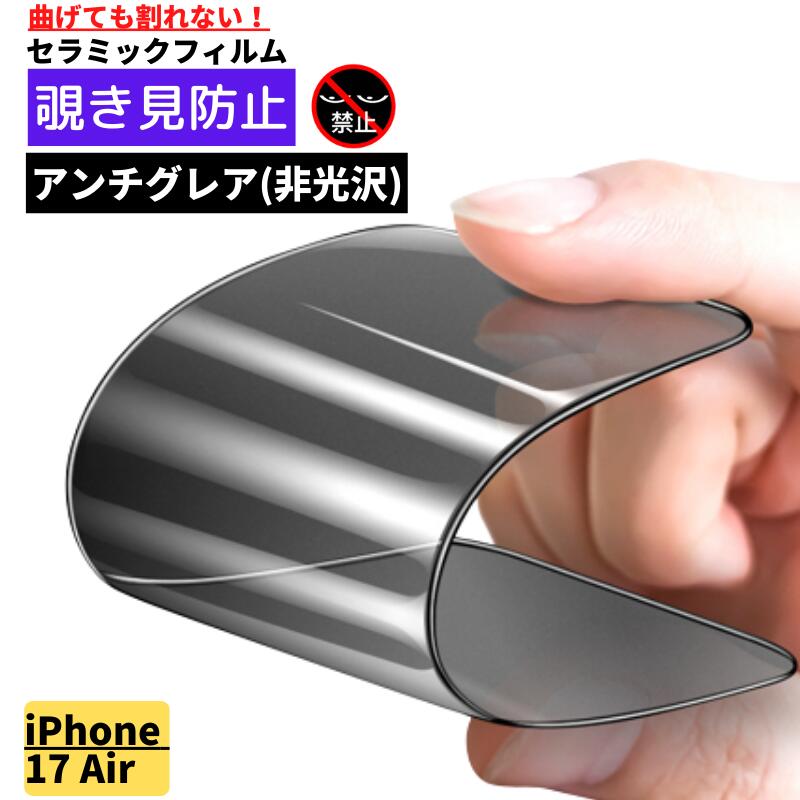Rakuten - iPhone Air 覗き見防止 セラミック アンチグレア フィルム 割れない 保護フィルム 反射防止 非光沢 指紋防止 全面保護 硬度9H iPhone エアー
