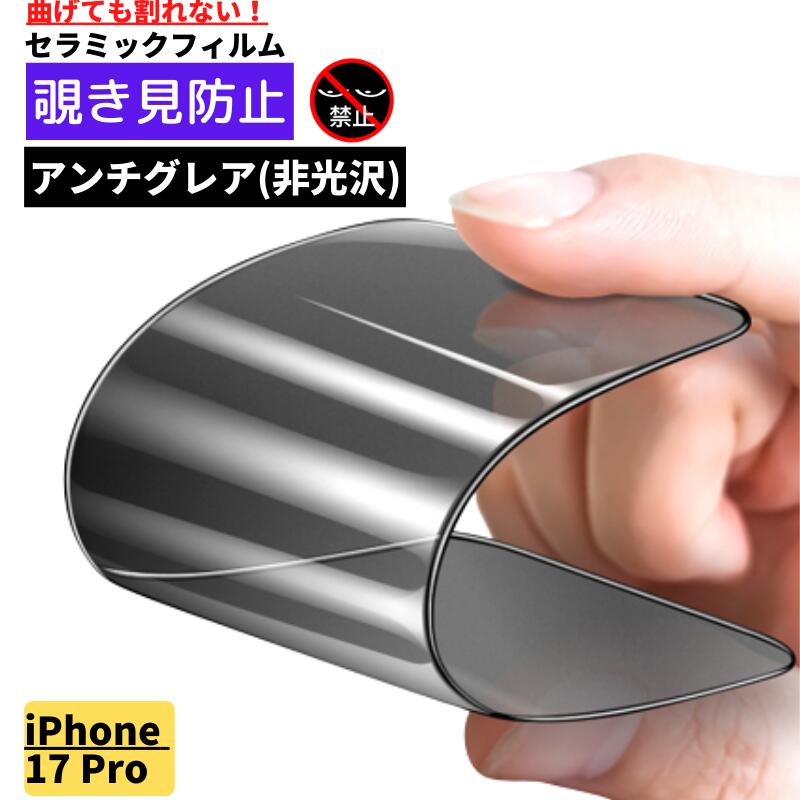 Rakuten - iPhone 17 Pro 覗き見防止 セラミック アンチグレア フィルム 割れない 保護フィルム 反射防止 非光沢 指紋防止 全面保護 硬度9H アイフォン iPhone 17Pro