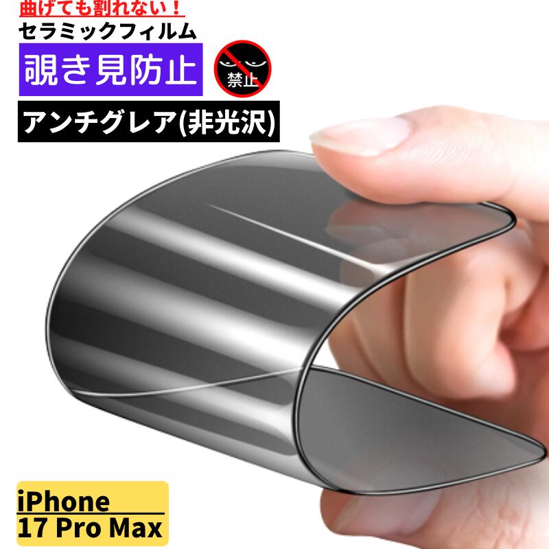 Rakuten - iPhone 17ProMax 覗き見防止 セラミック アンチグレア フィルム 割れない 保護フィルム 反射防止 非光沢 指紋防止 全面保護 硬度9H アイフォン iPhone 17 Pro Max