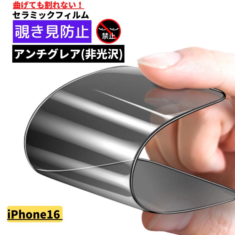 Rakuten - iPhone 16 覗き見防止 セラミック アンチグレア フィルム 割れない 保護フィルム 反射防止 非光沢 指紋防止 全面保護 硬度9H アイフォン iPhone16