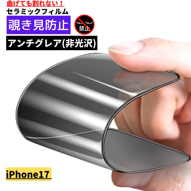 Rakuten - iPhone 17 覗き見防止 セラミック アンチグレア フィルム 割れない 保護フィルム 反射防止 非光沢 指紋防止 全面保護 硬度9H アイフォン iPhone17