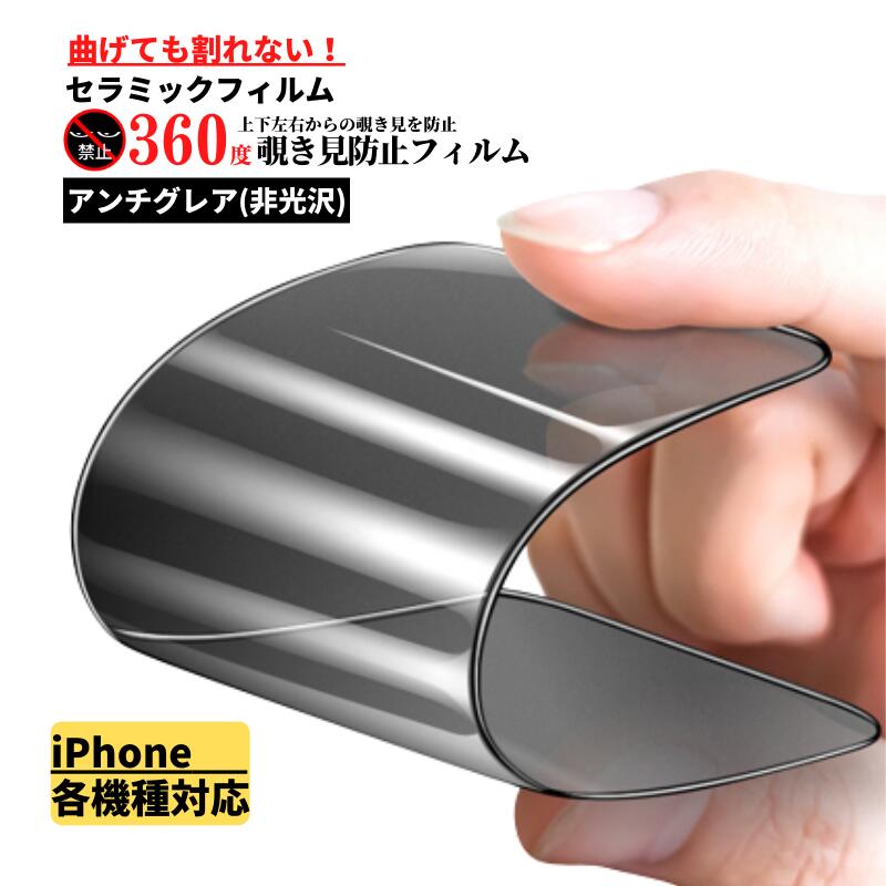 iPhone 360度 覗き見防止 セラミック アンチグレア フィルム 割れない 保護フィルム 15 15Plus 15Pro 15Promax 14 14Plus 14Pro 14Promax 13 13mini 13Pro 13ProMax 12 12mini 12Pro 12ProMax 11 11Pro 11ProMax X XS XR XSMax SE SE2 SE3 第3世代 第2世代 8 7 アイフォン