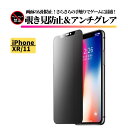 iPhone XR iPhone 11 覗き見防止 アンチグレア フィルム 強化ガラス ガラスフィルム 保護フィルム 非光沢 反射防止 マット 指紋防止 全面保護 硬度9H アイフォン アイフォン11 テンアール