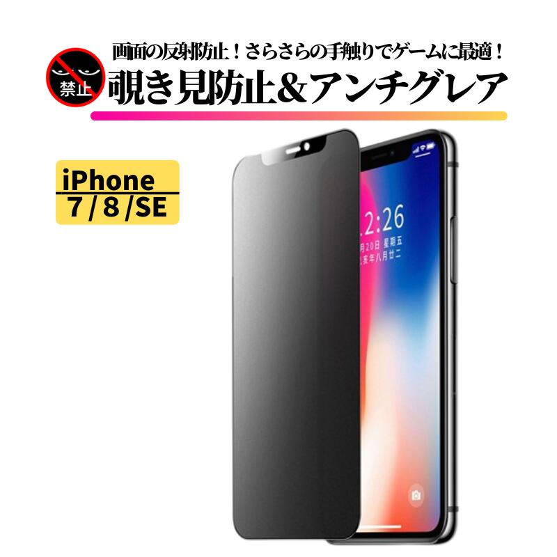 iPhone 7 8 SE 第2世代 第3世代 覗き見防止 アンチグレア フィルム 強化ガラス ガラスフィルム 保護フィルム 非光沢 反射防止 マット 指紋防止 全面保護 硬度9H アイフォン iPhone7 iPhone8