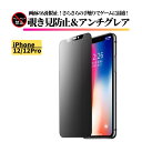 iPhone12 12 Pro 覗き見防止 アンチグレア フィルム 強化ガラス ガラスフィルム 保護フィルム 非光沢 反射防止 マット 指紋防止 全面保護 硬度9H アイフォン 12Pro 12プロ