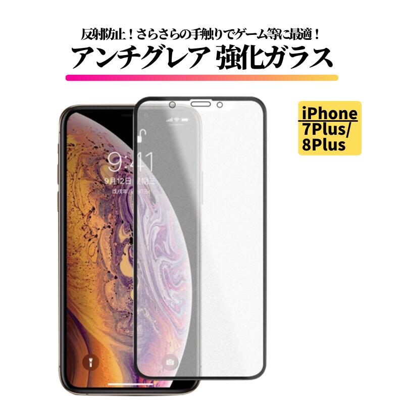 iPhone 7Plus 8Plus アンチグレア 強化ガラス フィルム ガラスフィルム 保護フィルム 反射防止 非光沢 マット 指紋防止 全面保護 硬度9H アイフォン 7 8 Plus