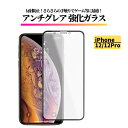 iPhone12 12 Pro アンチグレア 強化ガラス フィルム ガラスフィルム 保護フィルム 反射防止 非光沢 マット 指紋防止 全面保護 硬度9H アイフォン 12Pro 12プロ