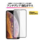 iPhone X XS 11Pro アンチグレア 強化ガラス フィルム ガラスフィルム 保護フィルム 反射防止 非光沢 マット 指紋防止 全面保護 硬度9H アイフォン iPhoneX 11 Pro