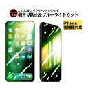 iPhone 覗き見防止 ブルーライトカット グリーンフィルム 保護フィルム フィルム ガラスフィルム 15 15Plus 15Pro 15Promax 14 14Plus 14Pro 14Promax 13 13mini 13Pro 13ProMax 12 12mini 12Pro 12ProMax 11 11Pro 11ProMax X XS XR XSMax SE SE2 SE3 第3世代 第2世代 8 7