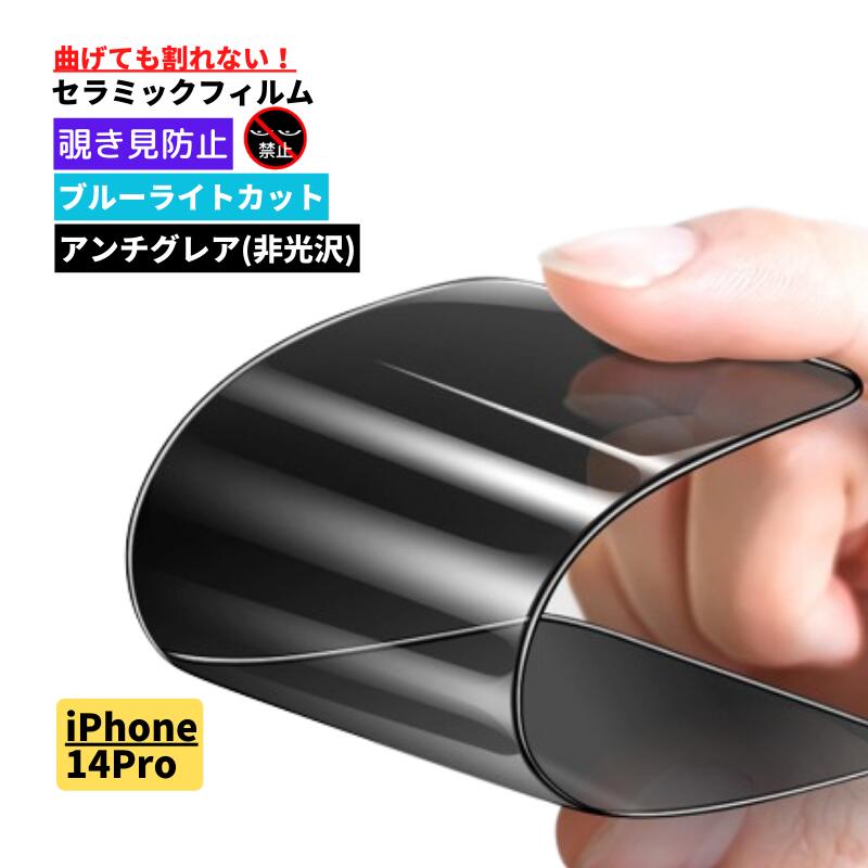Rakuten - iPhone 14Pro 覗き見防止 ブルーライトカット セラミック アンチグレア フィルム 割れない 保護フィルム 反射防止 非光沢 指紋防止 全面保護 硬度9H ブルーライト iPhone14Pro 14 Pro 14プロ