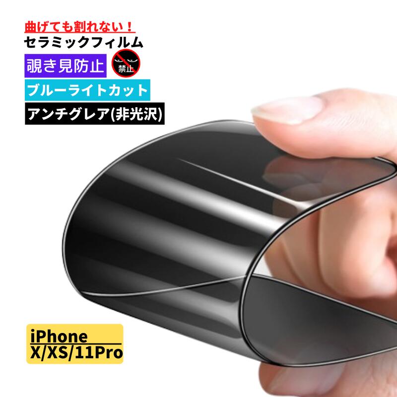 iPhone X XS 11Pro 覗き見防止 ブルーライトカット セラミック アンチグレア フィルム 割れない 保護フィルム 反射防止 非光沢 指紋防止 全面保護 硬度9H ブルーライト iPhoneX iPhoneXS iPhone11Pro