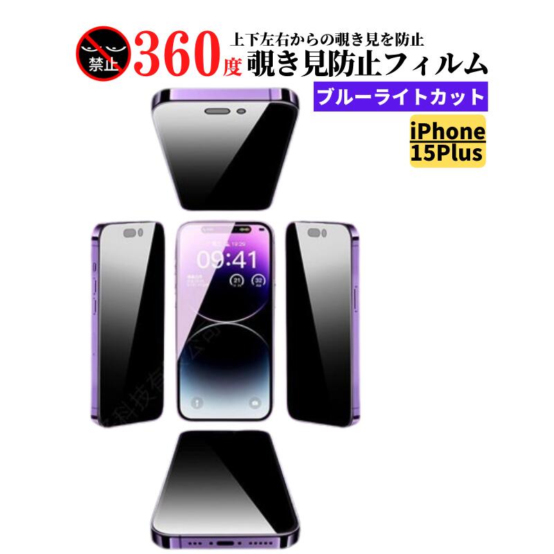 Rakuten - iPhone 15Plus 360度 覗き見防止 ブルーライトカット 強化ガラス フィルム 保護フィルム ガラスフィルム 光沢 指紋防止 飛散防止 硬度9H 自動吸着 耐衝撃 全面保護 iPhone15Plus