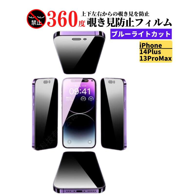 iPhone 14Plus 13ProMax 360度 覗き見防止 ブルーライトカット 強化ガラス フィルム 保護フィルム ガラスフィルム 光沢 指紋防止 飛散防止 硬度9H 自動吸着 耐衝撃 全面保護 iPhone14Plus iPhone13ProMax