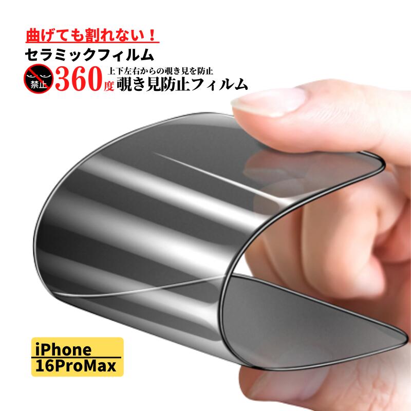 Rakuten - iPhone 16ProMax 360度 覗き見防止 セラミック フィルム 割れない 保護フィルム 光沢 全面保護 硬度9H 自動吸着 アイフォン iPhone 16 Pro Max 16プロマックス