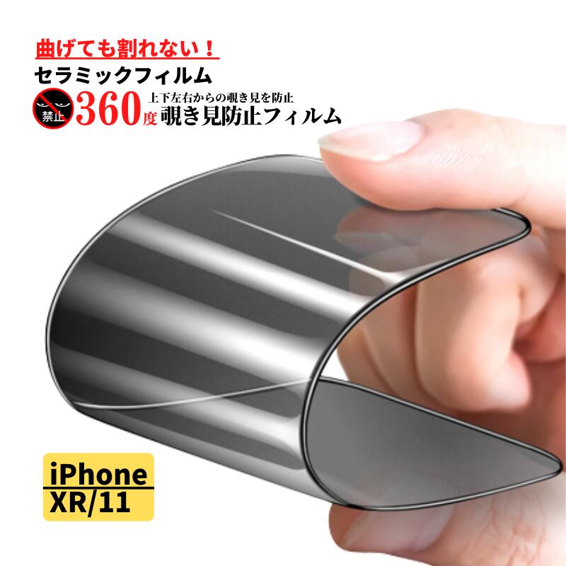 Rakuten - iPhone XR 11 360度 覗き見防止 セラミック フィルム 割れない 保護フィルム 光沢 全面保護 硬度9H 自動吸着 アイフォン iPhoneXR iPhone11
