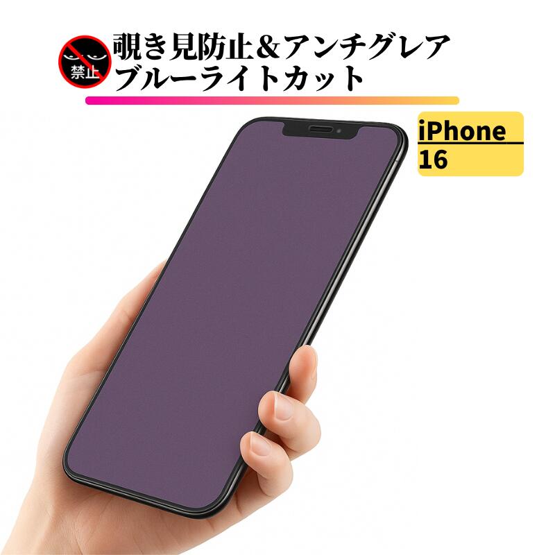 Rakuten - iPhone 16 覗き見防止 ブルーライトカット アンチグレア 強化ガラス フィルム 保護フィルム ガラスフィルム 非光沢 マット 反射防止 指紋防止 iPhone16