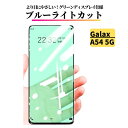 Galaxy A54 5G ブルーライトカット ガラスフィルム グリーンフィルム 保護フィルム 強化ガラス フィルム サムスン ギャラクシー SC-53D SCG21 SCG21