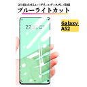 Galaxy A52 5G ブルーライトカット ガラスフィルム グリーンフィルム 保護フィルム 強化ガラス フィルム サムスン ギャラクシー SC-53B