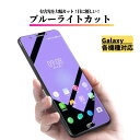 Galaxy ブルーライトカット ガラスフィルム 保護フィルム 強化ガラス フィルム Galaxy S23 Galaxy S22 Galaxy S21 Galaxy A54 Galaxy A52 Galaxy A51 Galaxy A32 カバー ガラス サムスン ギャラクシー Samsung