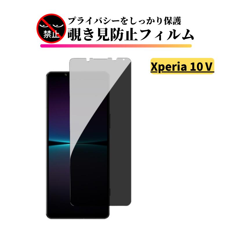 Xperia 10 V 覗き見防止 ガラスフィルム 全面保護 保護フィルム 強化ガラス フィルム エクスペリア ソニー Sony SO-52D SOG11 Xperia 10V Xperia10V