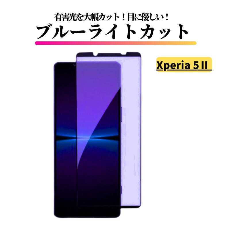Xperia 5 II ブルーライトカット ガラスフィルム 強化ガラス 保護フィルム 全面保護 高透過 硬度9H 飛散防止 衝撃吸収 指紋防止 エクスペリア Xperia5II