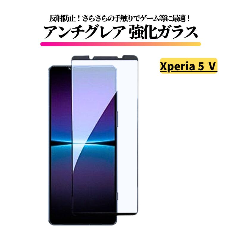 Rakuten - Xperia 5 V アンチグレア ガラスフィルム フィルム 強化ガラス 非光沢 マット 反射防止 指紋防止 SO-53D SOG12 XQ-DE44 Xperia 5V Xperia5V