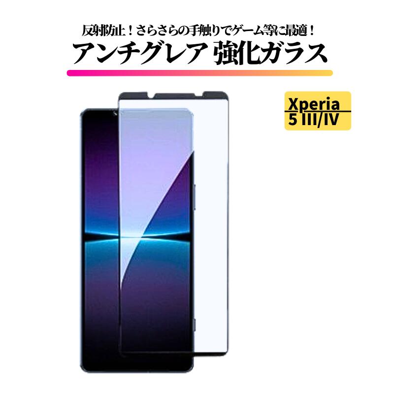 Rakuten - Xperia 5 III / Xperia 5 IV アンチグレア ガラスフィルム フィルム 強化ガラス 非光沢 マット 反射防止 指紋防止 Sony 5III 5IV SO-53B SOG05 XQ-BQ42 SO-54C SOG09 XQ-CQ44