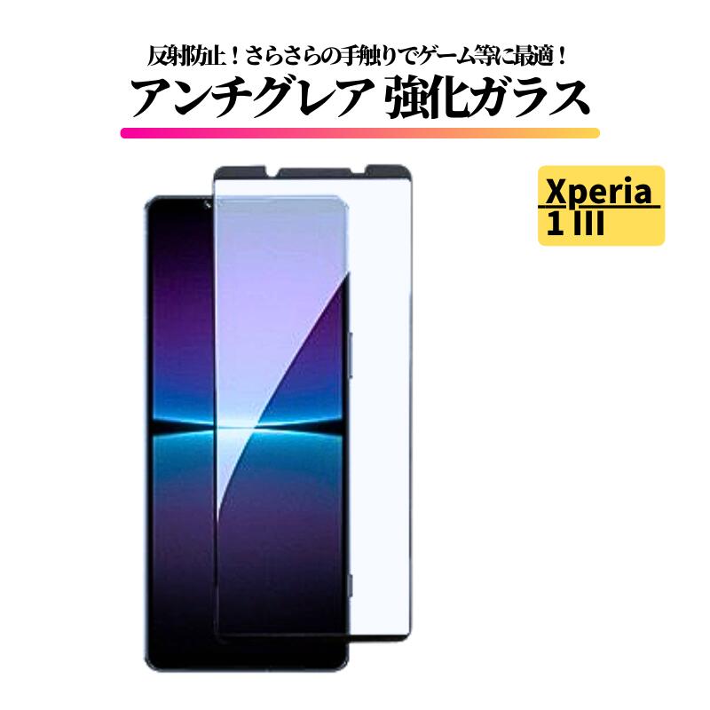 Rakuten - Xperia 1 III アンチグレア ガラスフィルム フィルム 強化ガラス 非光沢 マット 反射防止 指紋防止 エクスペリア Sony Xperia 1III SO-51B SOG03 A101SO XQ-BC42sim