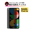 Google Pixel 3a 覗き見防止 ガラスフィルム フィルム 強化ガラス 保護フィルム ガラス グーグル ピクセル Pixel3a 3 a Pixel3 a ピクセル3