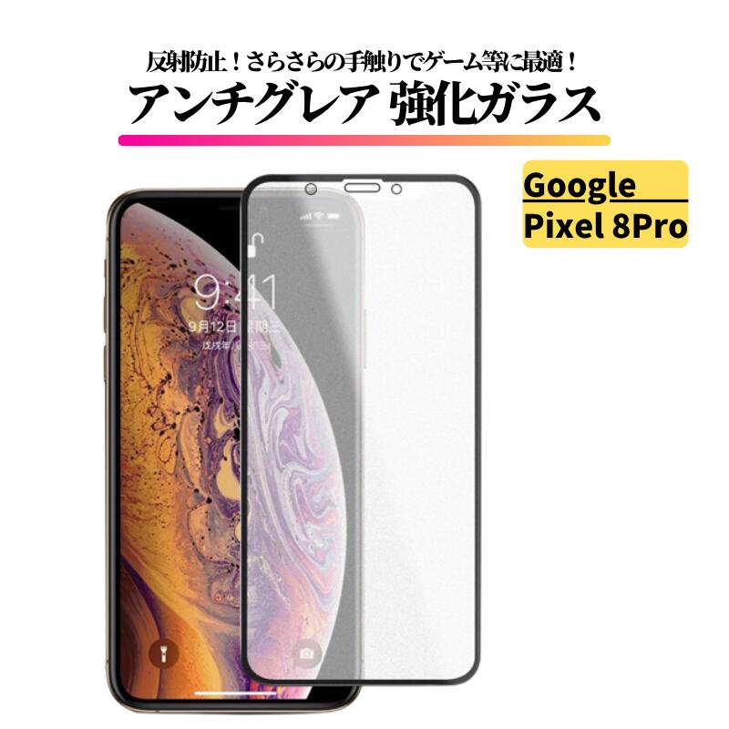 Rakuten - Google Pixel 8 Pro アンチグレア ガラスフィルム フィルム 強化ガラス 保護フィルム ガラス グーグル ピクセル Pixel 8Pro ピクセル 8プロ Google Pixel 8Pro