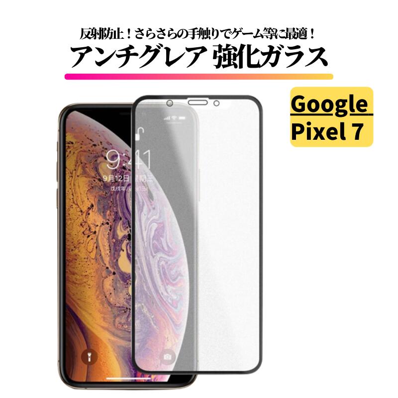 Rakuten - Google Pixel 7 アンチグレア ガラスフィルム フィルム 強化ガラス 保護フィルム ガラス グーグル ピクセル Pixel7 ピクセル7