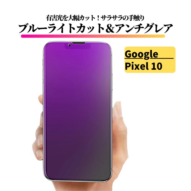 Rakuten - Google Pixel 10 ブルーライトカット アンチグレア ガラスフィルム 強化ガラス フィルム 保護フィルム 反射防止 非光沢 指紋防止 全面保護 硬度9H ブルーライト グーグル ピクセル Pixel10