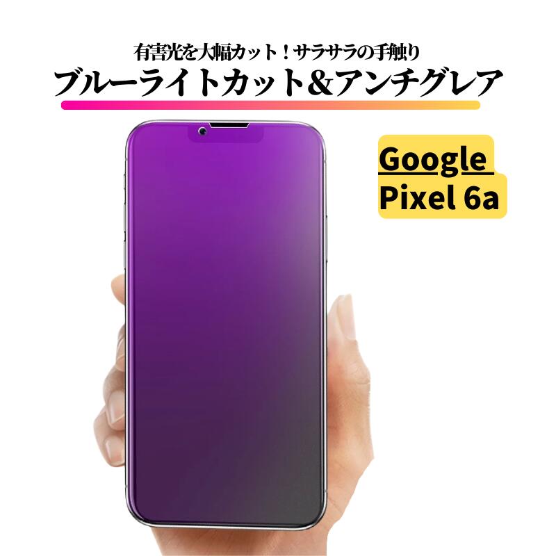 Rakuten - Google Pixel 6a ブルーライトカット アンチグレア ガラスフィルム 強化ガラス フィルム 保護フィルム 反射防止 非光沢 指紋防止 全面保護 硬度9H ブルーライト グーグル ピクセル Pixel6 6a