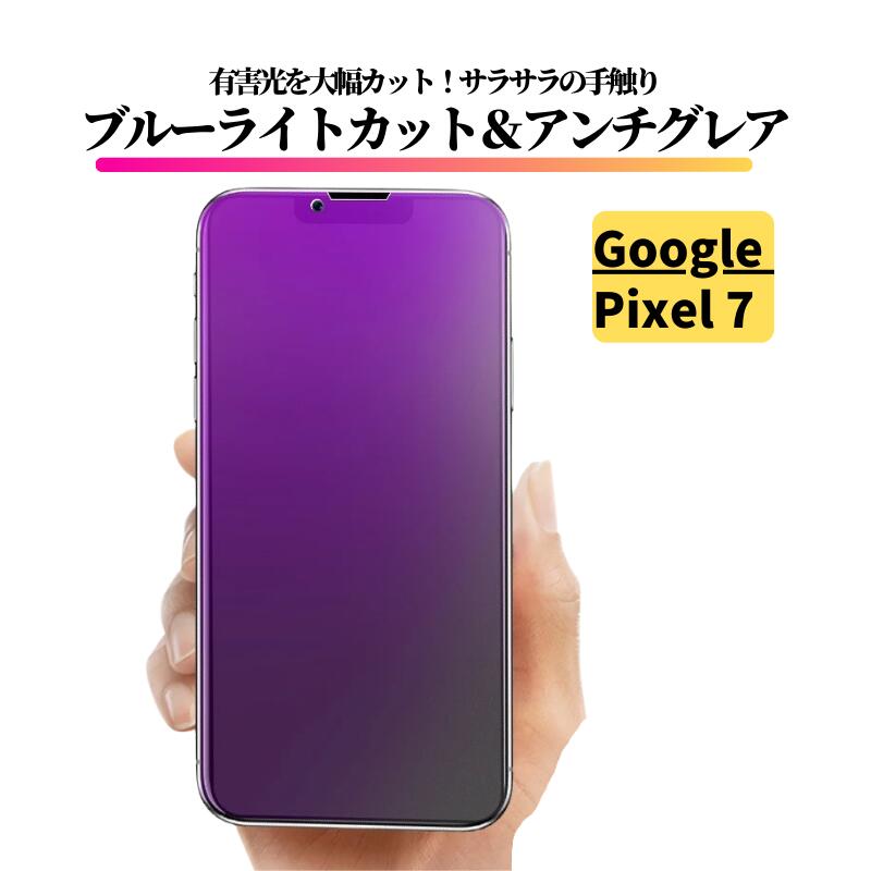 Rakuten - Google Pixel 7 ブルーライトカット アンチグレア ガラスフィルム 強化ガラス フィルム 保護フィルム 反射防止 非光沢 指紋防止 全面保護 硬度9H ブルーライト グーグル ピクセル Pixel7