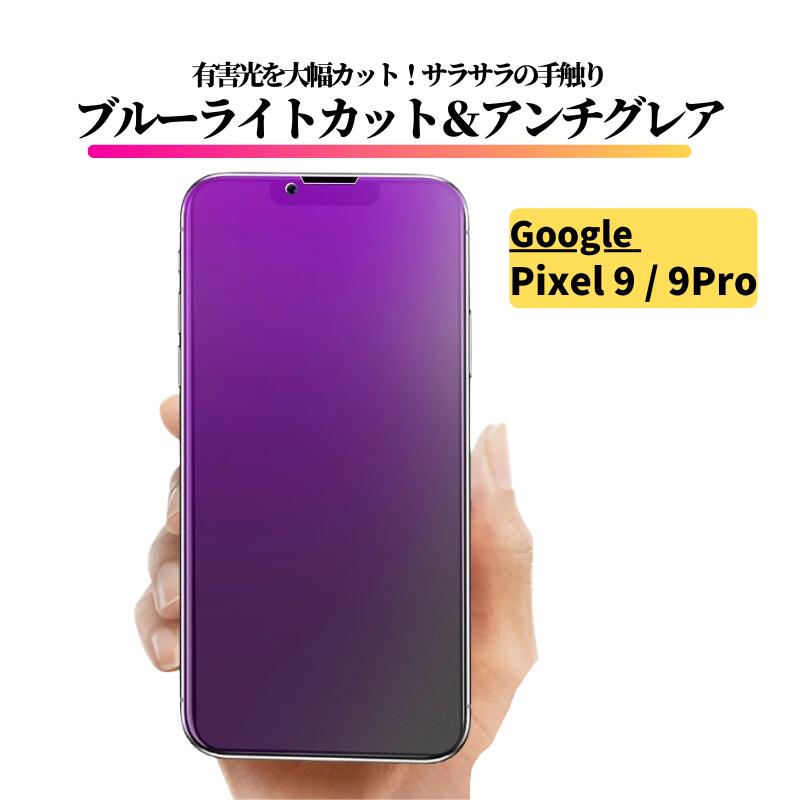 Rakuten - Google Pixel 9 / 9Pro ブルーライトカット アンチグレア ガラスフィルム 強化ガラス フィルム 保護フィルム 反射防止 非光沢 指紋防止 全面保護 硬度9H ブルーライト グーグル ピクセル Pixel9 Pixel 9 Pro Pixel 9プロ